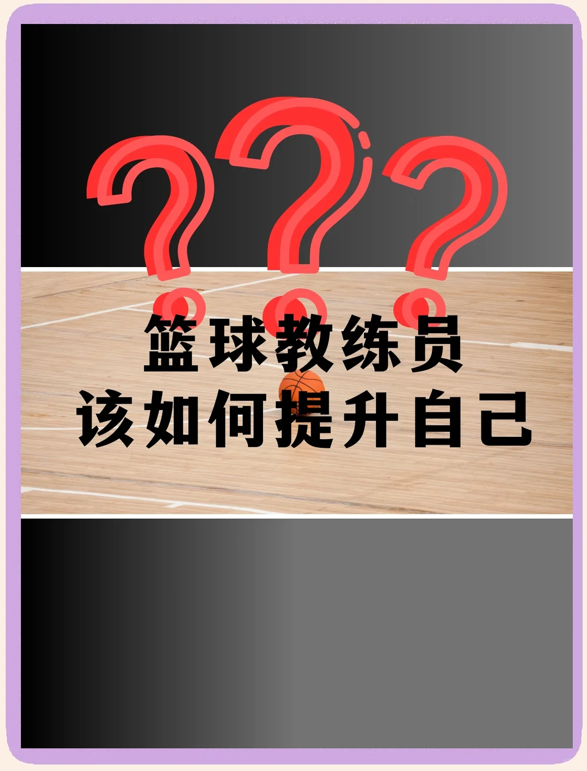 哪里可以找到关于篮球心理训练的资源_0